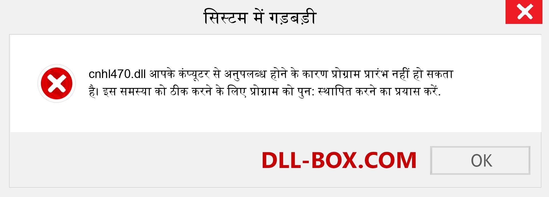 cnhl470.dll फ़ाइल गुम है?. विंडोज 7, 8, 10 के लिए डाउनलोड करें - विंडोज, फोटो, इमेज पर cnhl470 dll मिसिंग एरर को ठीक करें